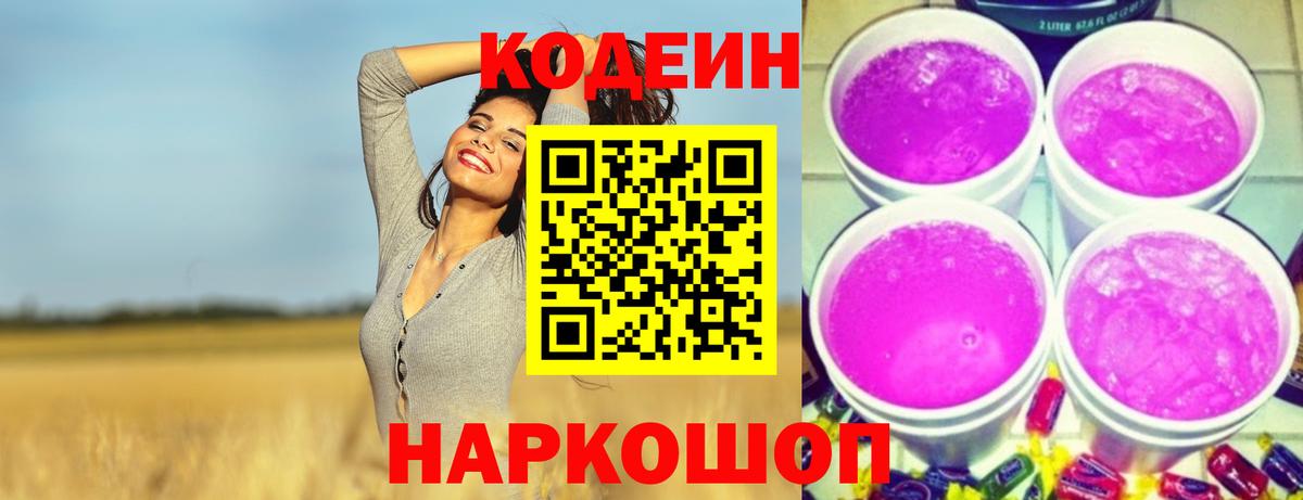 Кодеиновый сироп Lean напиток Lean (лин)  Кодеин Purple Drank  Кстово  Вход с VPN 